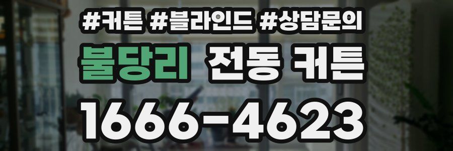 불당리 전동 커튼