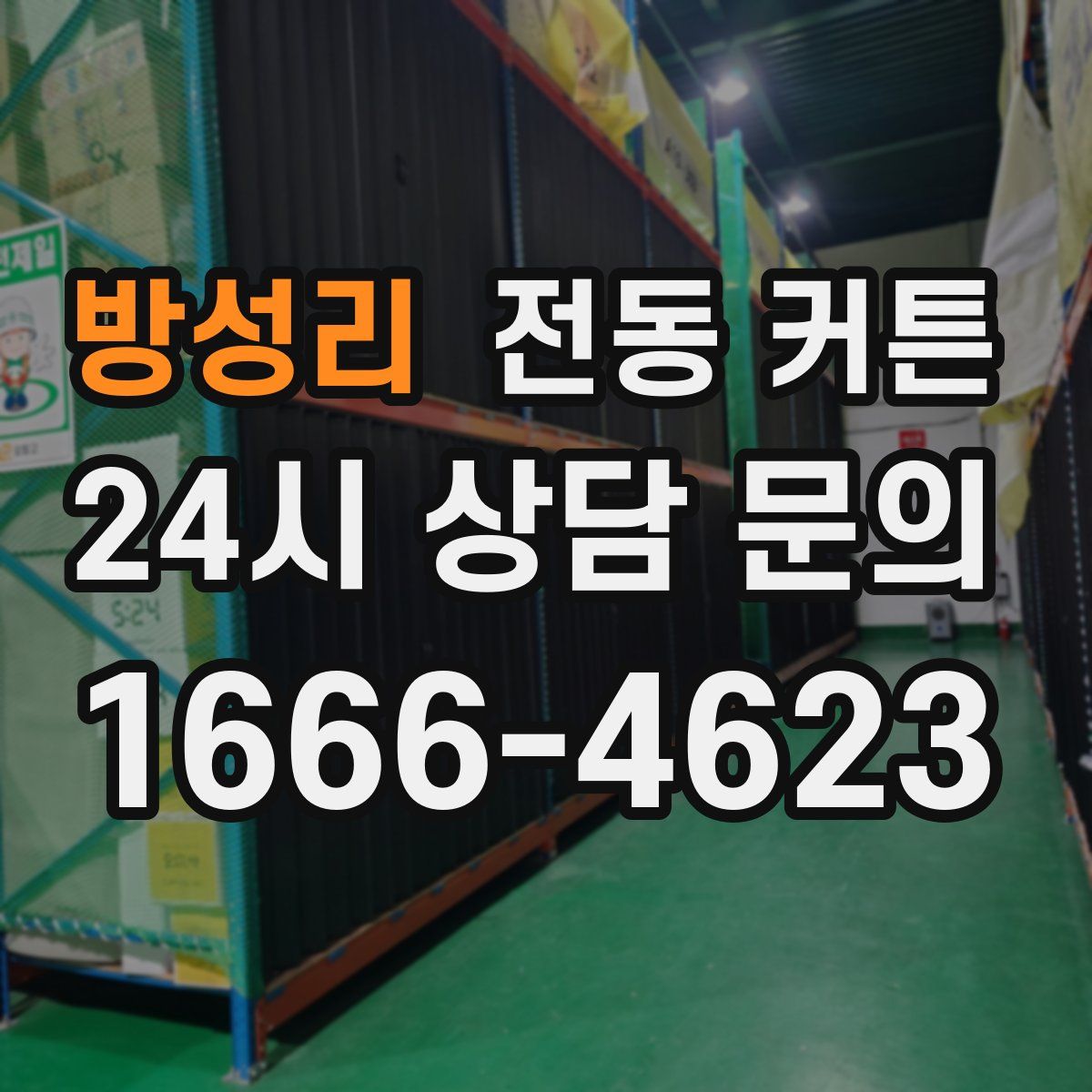 방성리 전동 커튼