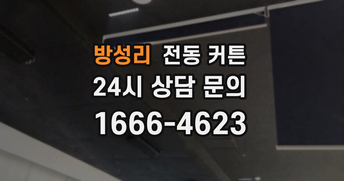 방성리 전동 커튼