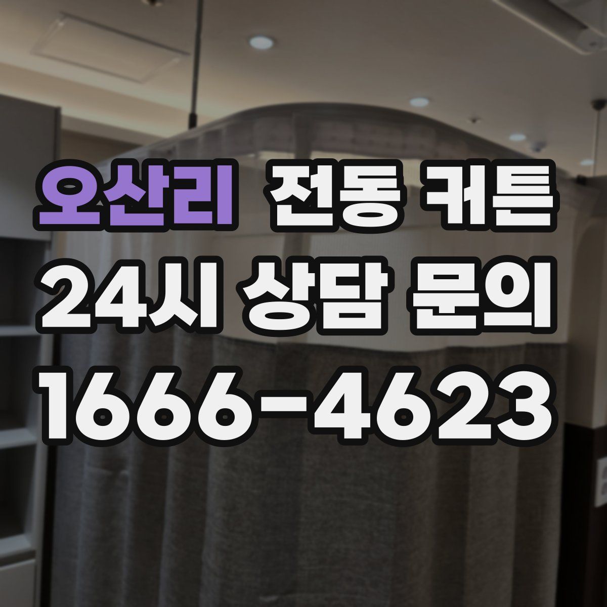 오산리 전동 커튼