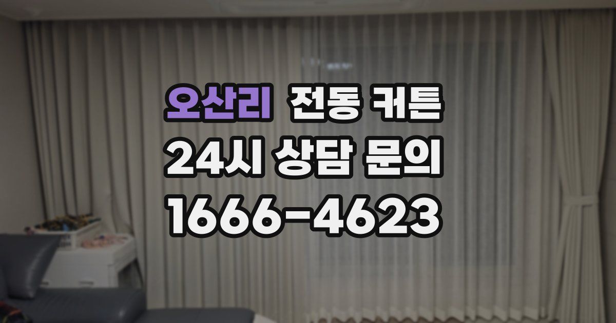 오산리 전동 커튼