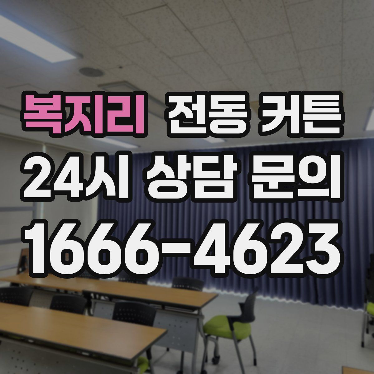 복지리 전동 커튼