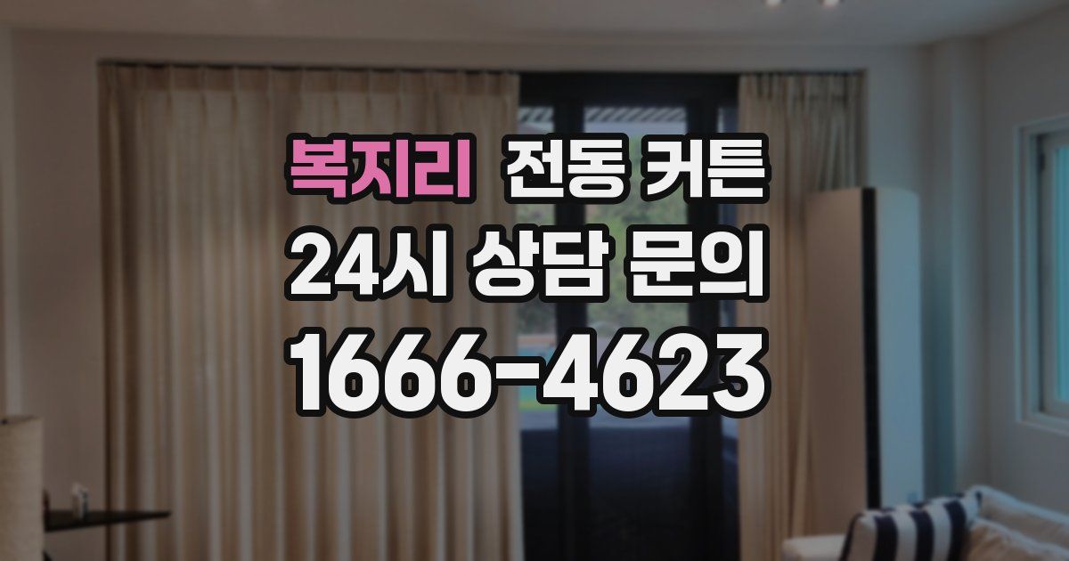 복지리 전동 커튼