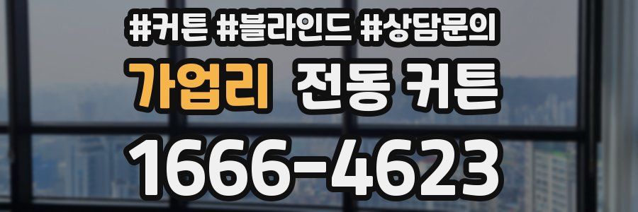 가업리 전동 커튼
