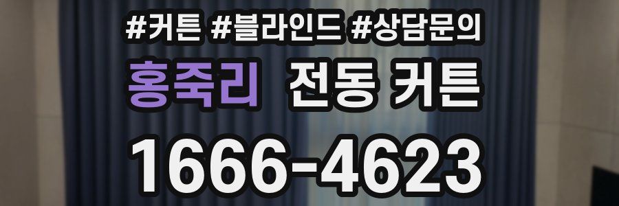 홍죽리 전동 커튼