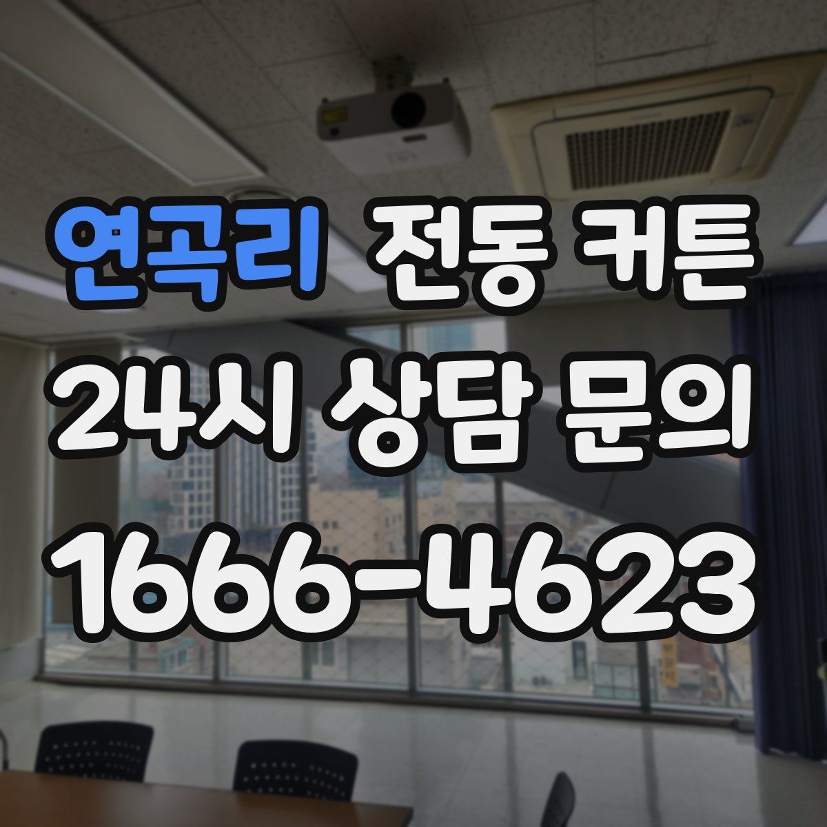 연곡리 전동 커튼