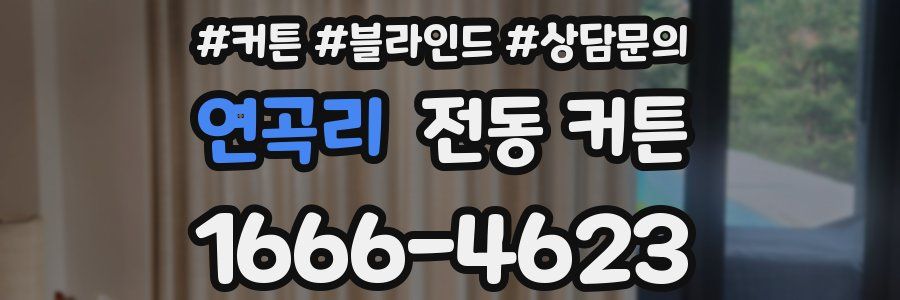 연곡리 전동 커튼