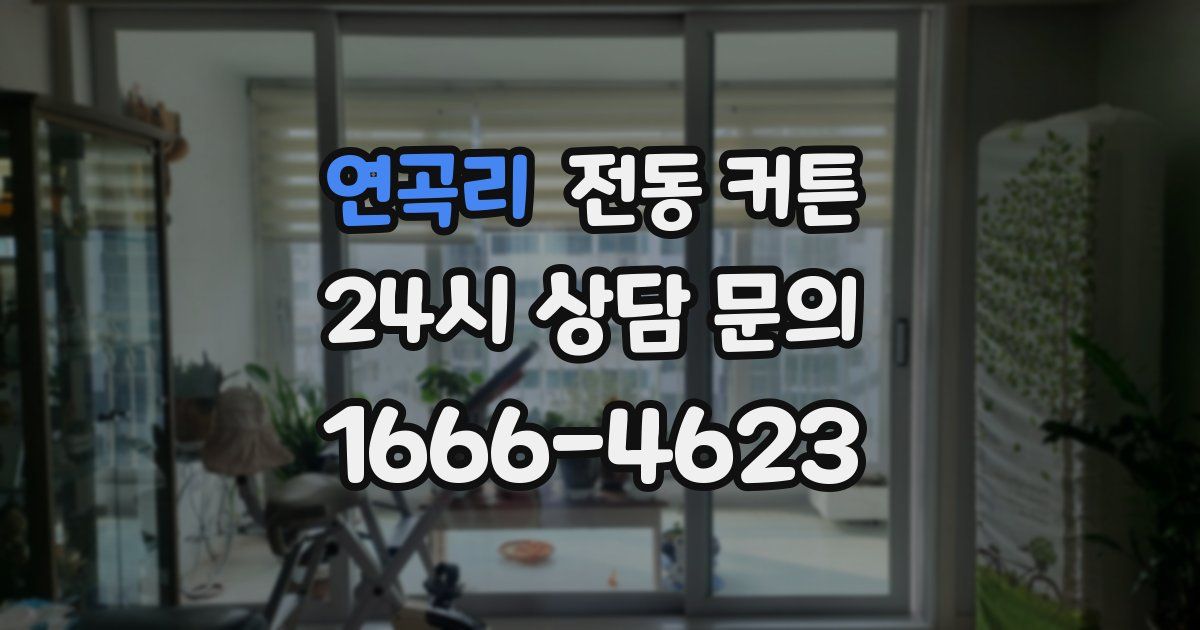 연곡리 전동 커튼