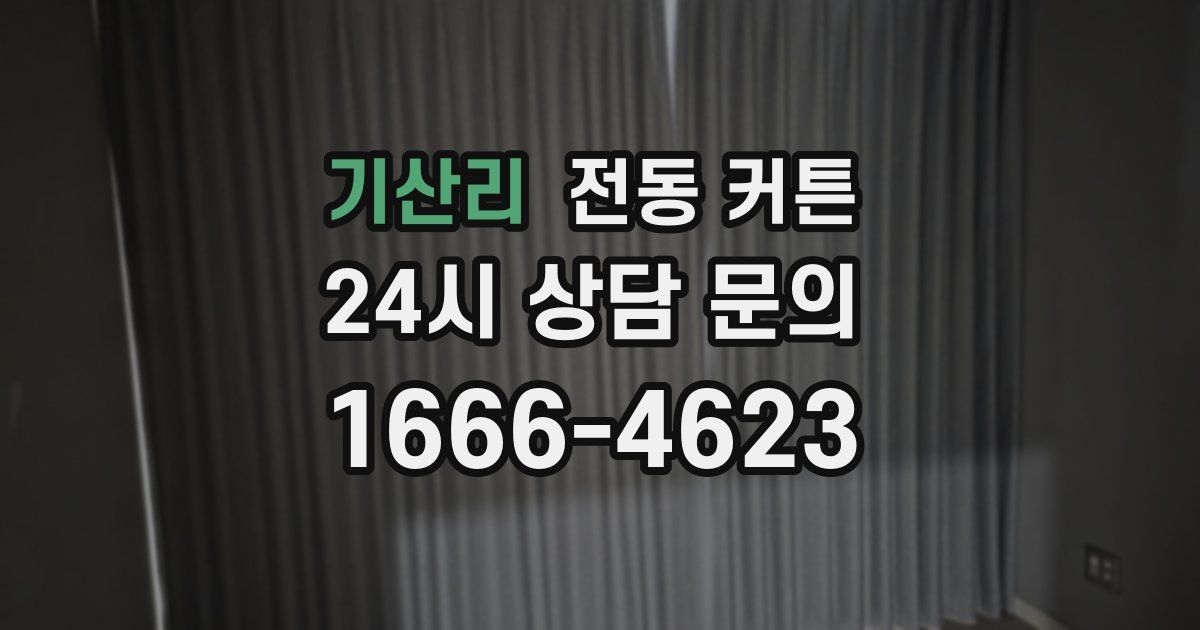 기산리 전동 커튼