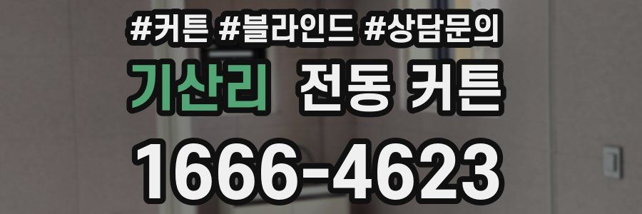 기산리 전동 커튼