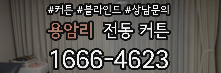용암리 전동 커튼