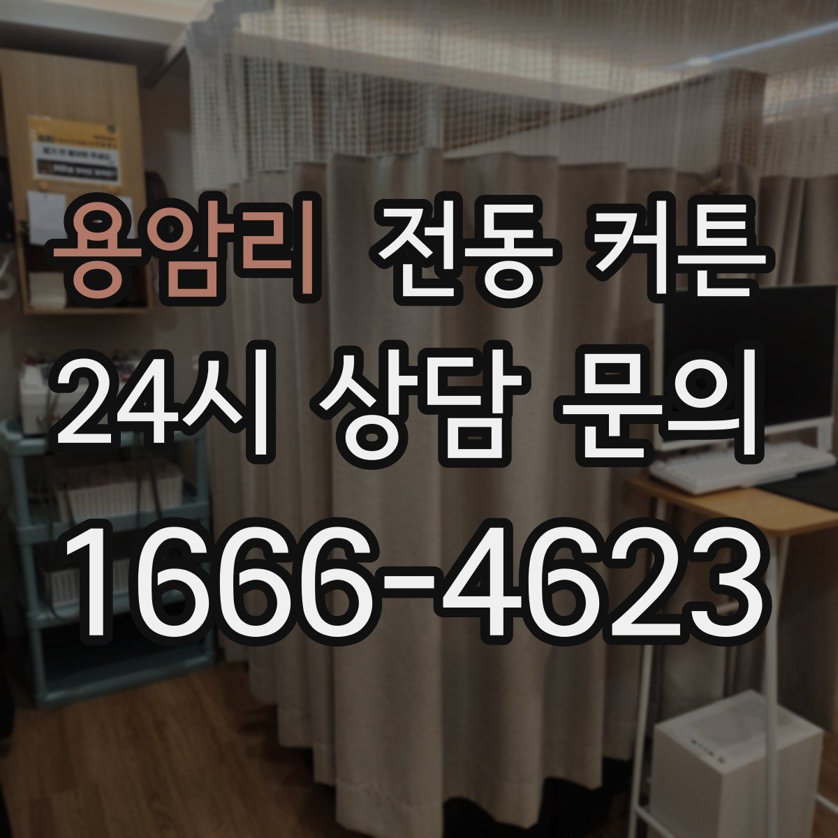 용암리 전동 커튼