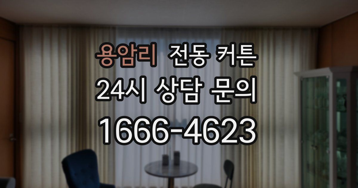 용암리 전동 커튼
