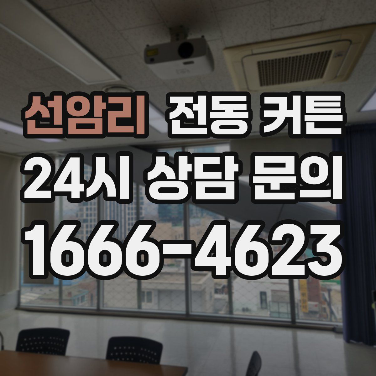 선암리 전동 커튼