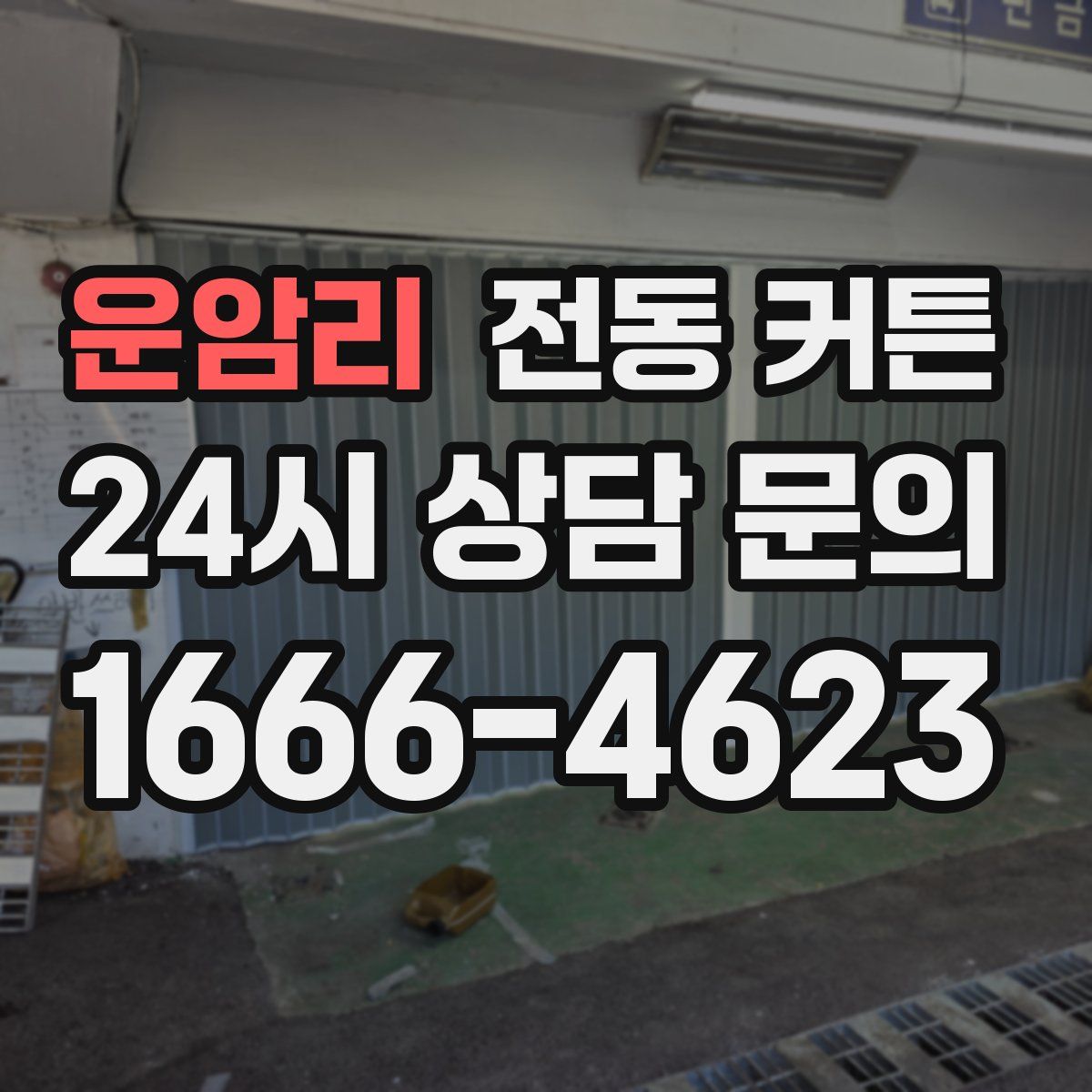 운암리 전동 커튼