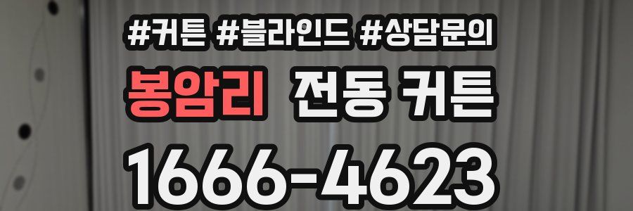 봉암리 전동 커튼