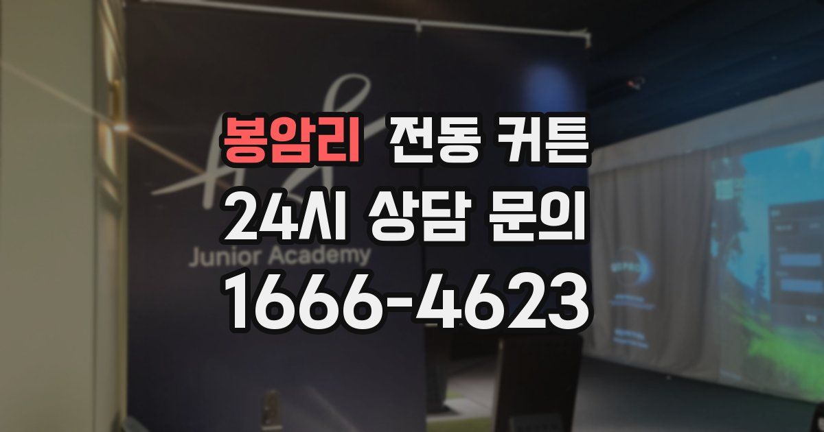 봉암리 전동 커튼