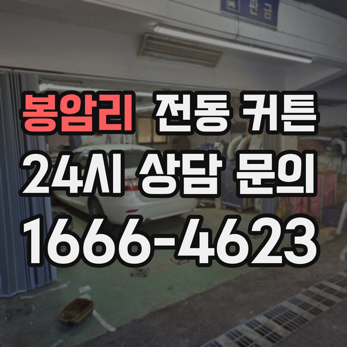 봉암리 전동 커튼