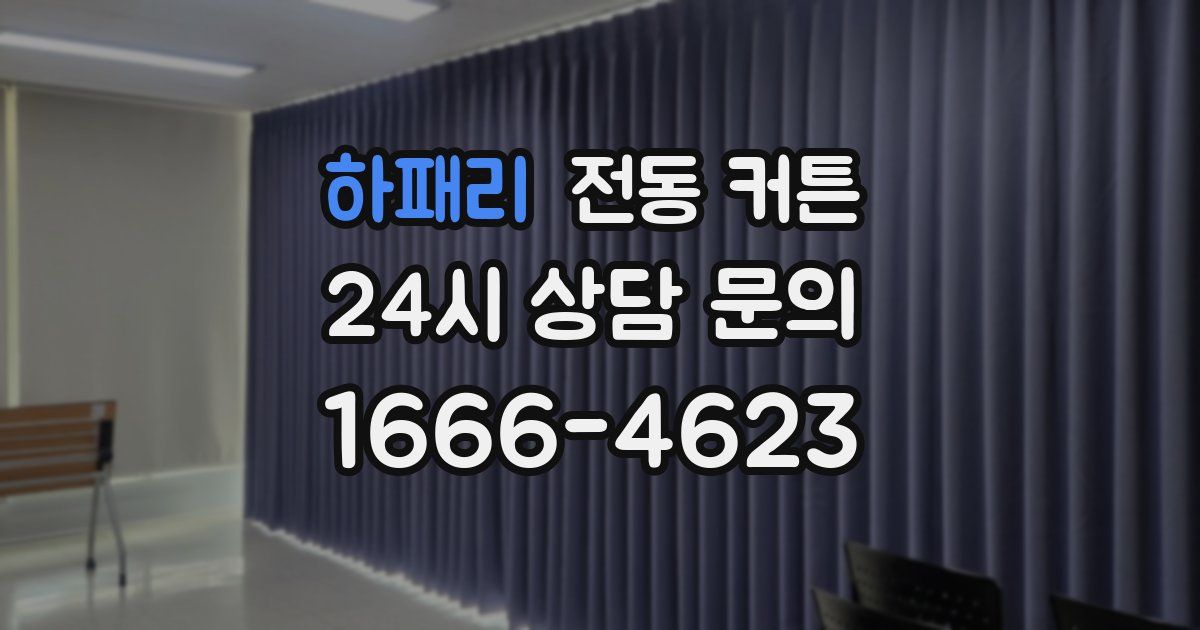 하패리 전동 커튼