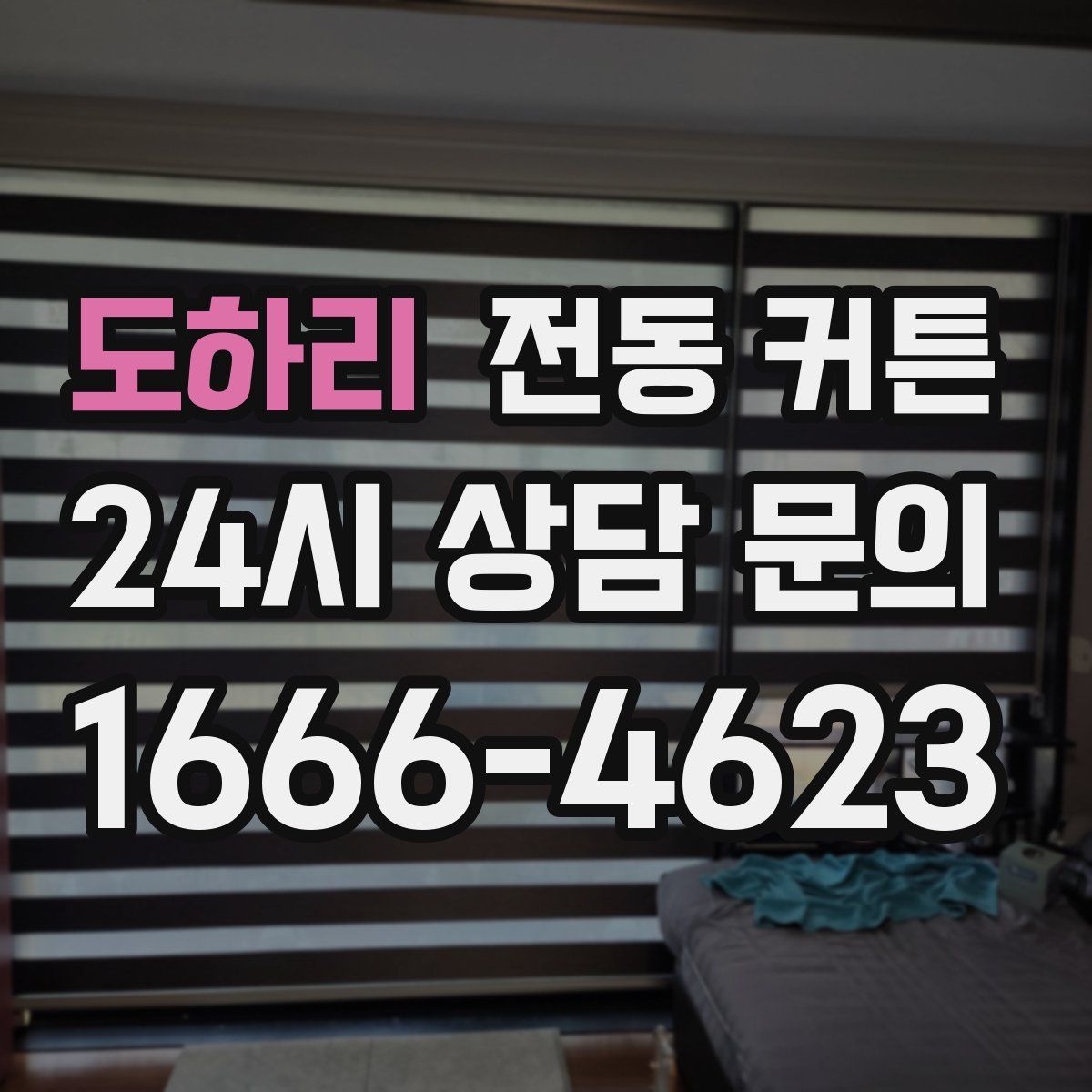 도하리 전동 커튼