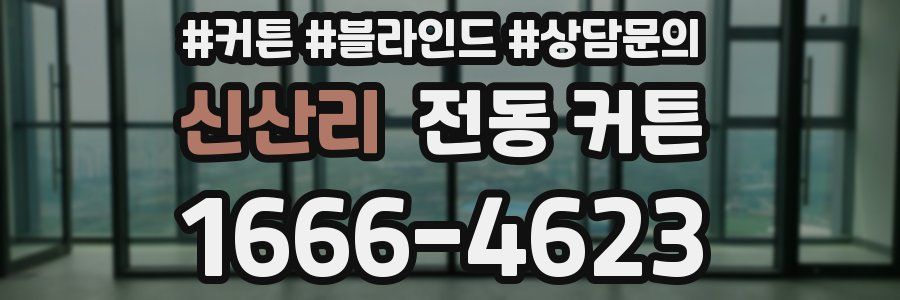 신산리 전동 커튼