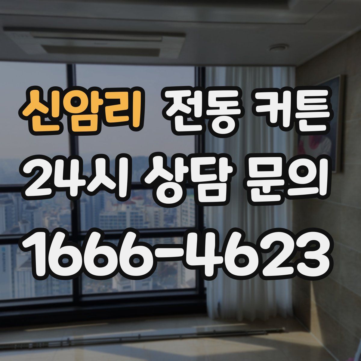 신암리 전동 커튼