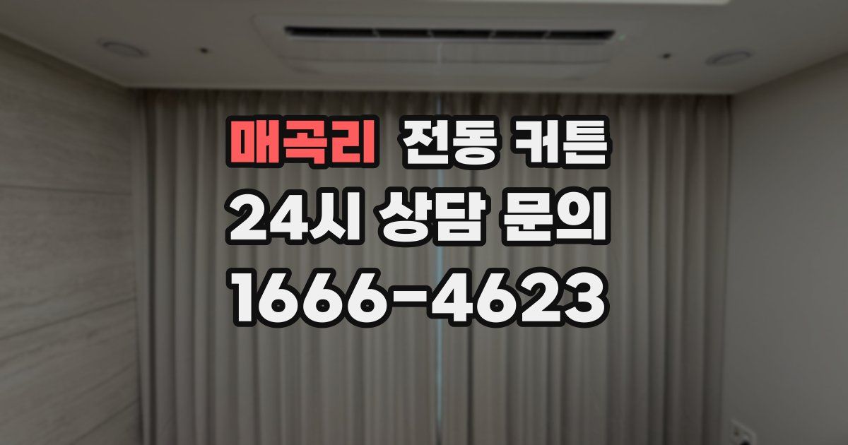 매곡리 전동 커튼