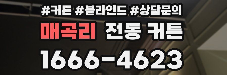 매곡리 전동 커튼