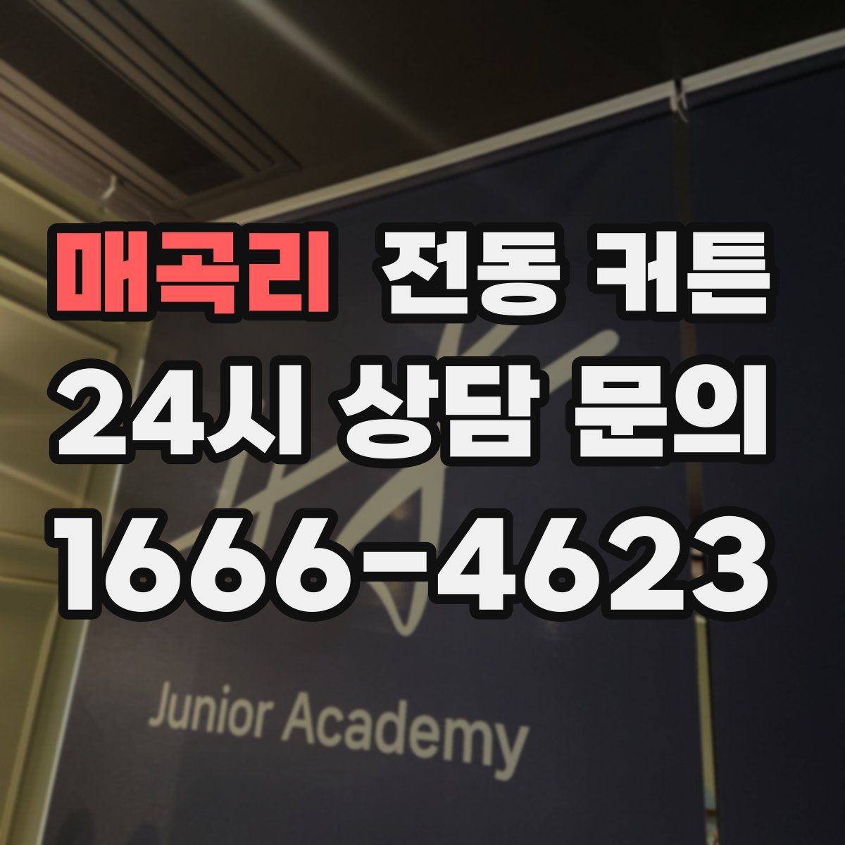 매곡리 전동 커튼