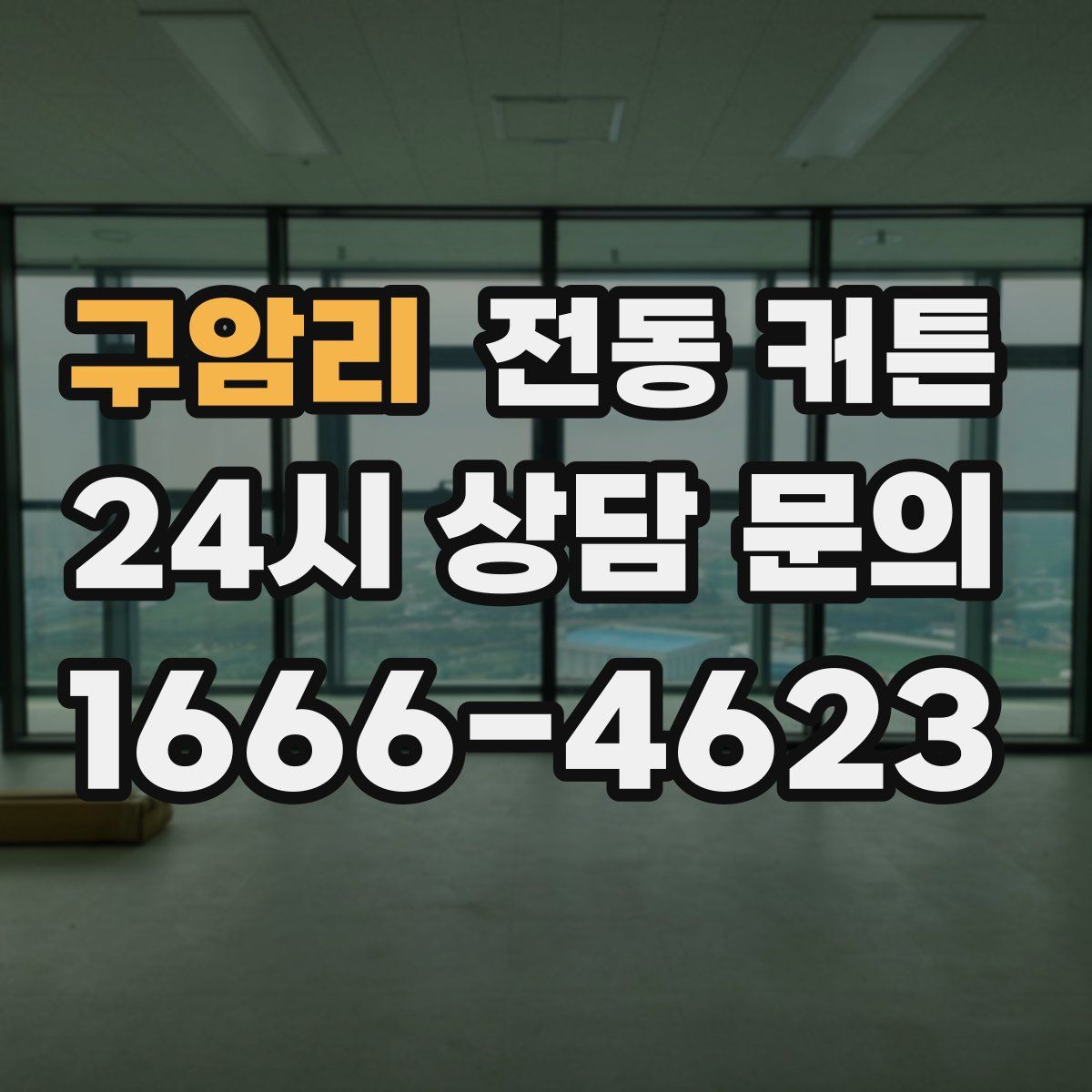 구암리 전동 커튼