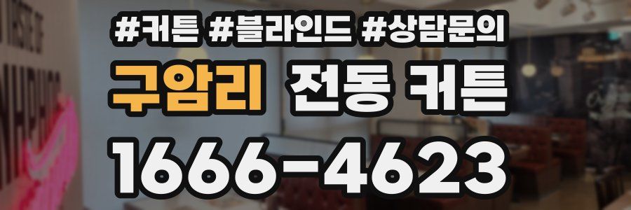 구암리 전동 커튼