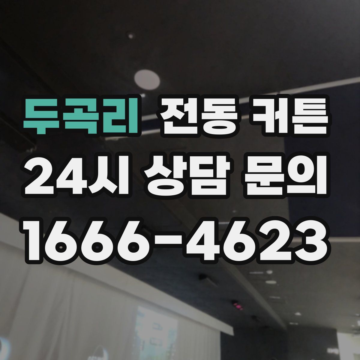 두곡리 전동 커튼