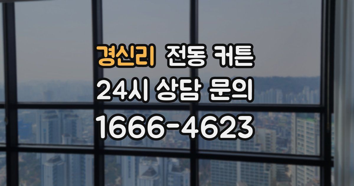 경신리 전동 커튼