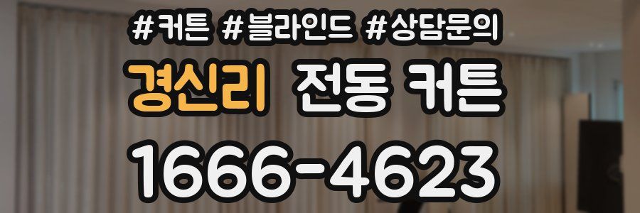 경신리 전동 커튼