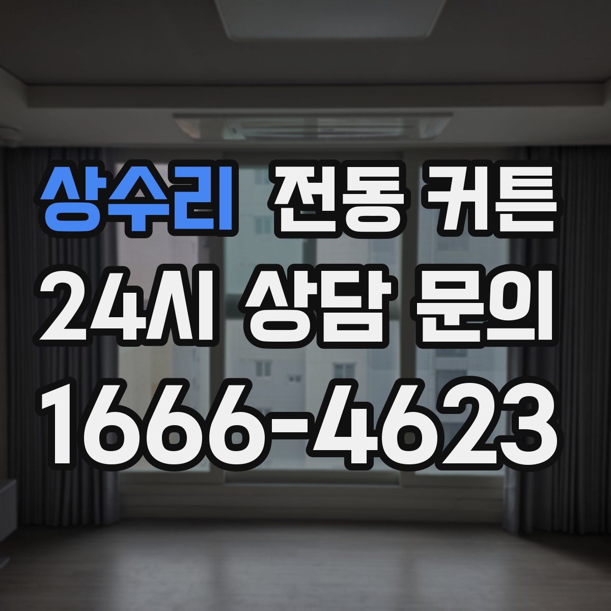 상수리 전동 커튼