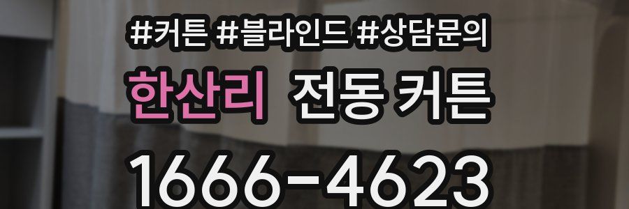 한산리 전동 커튼