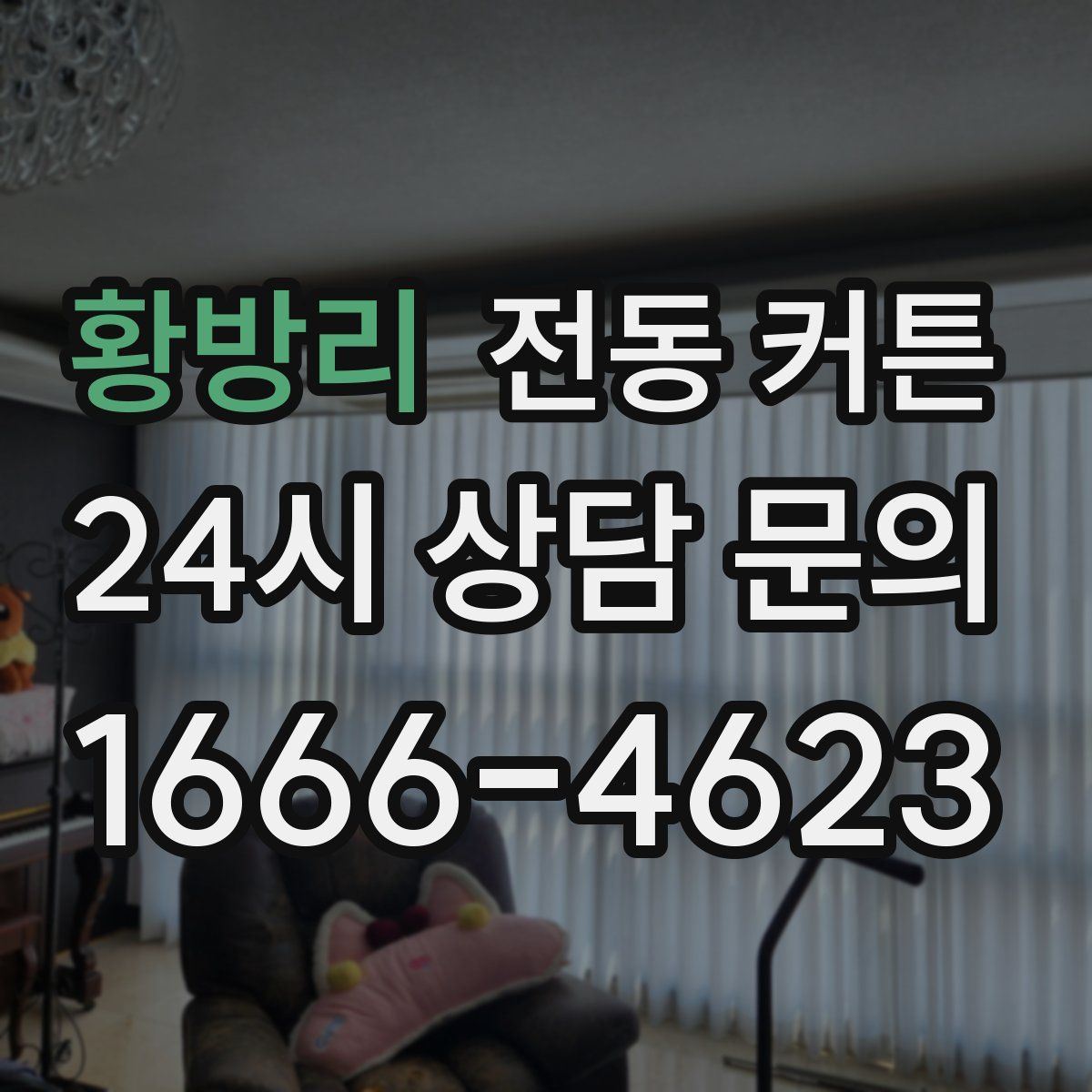 황방리 전동 커튼