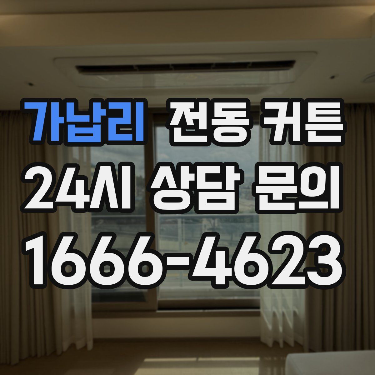 가납리 전동 커튼