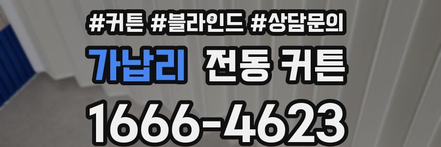 가납리 전동 커튼