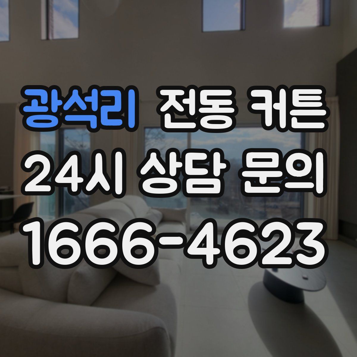 광석리 전동 커튼