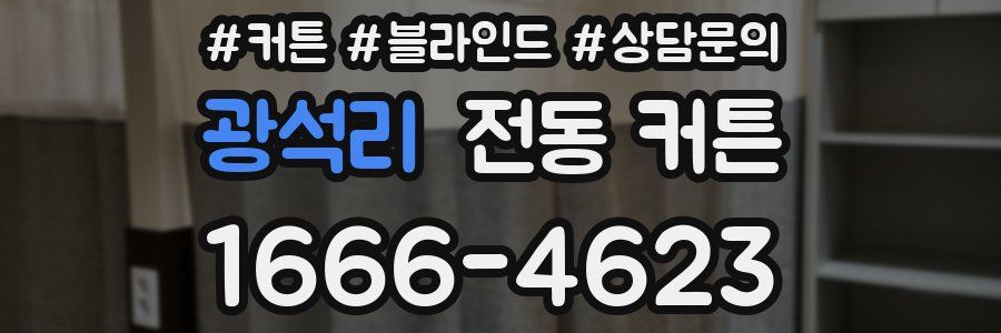 광석리 전동 커튼