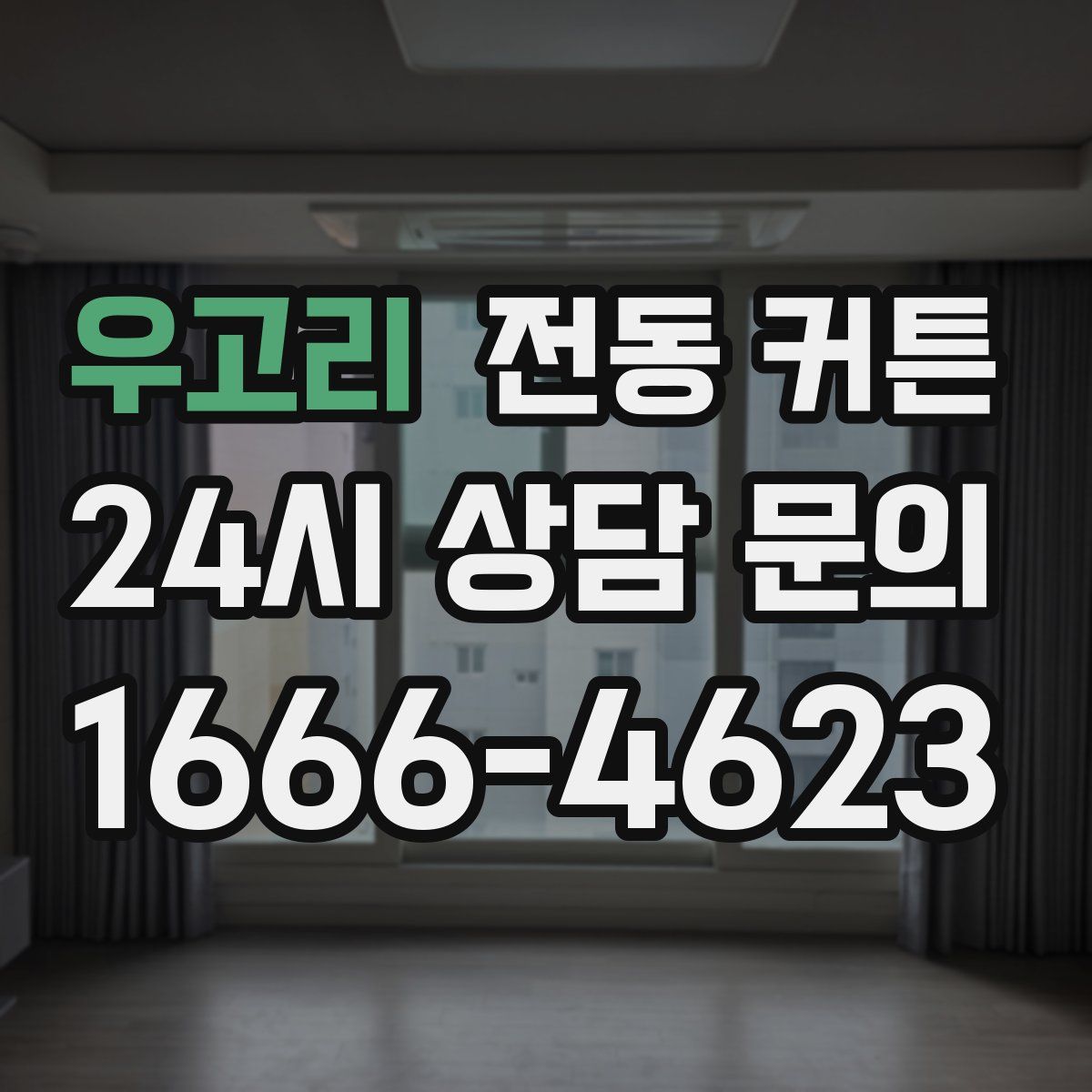 우고리 전동 커튼
