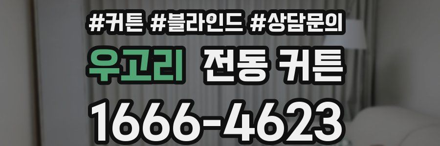 우고리 전동 커튼