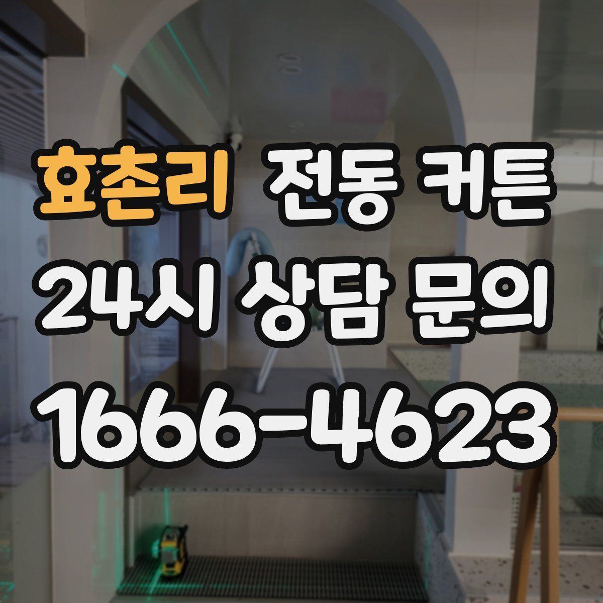 효촌리 전동 커튼
