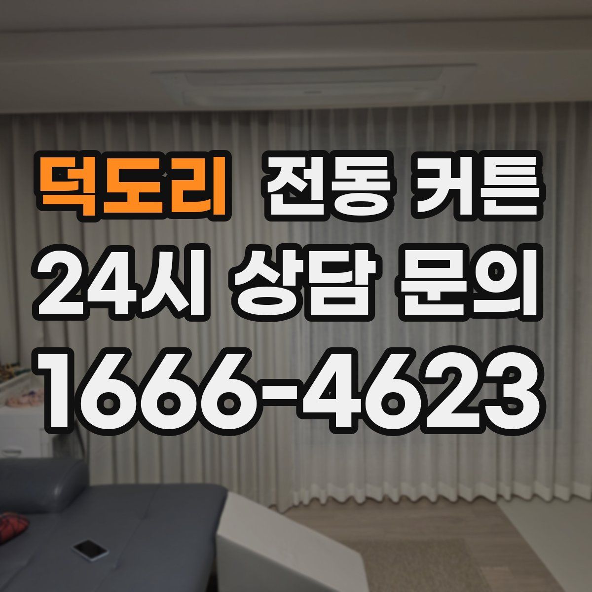 덕도리 전동 커튼