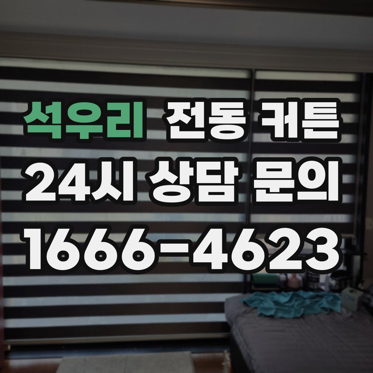 석우리 전동 커튼