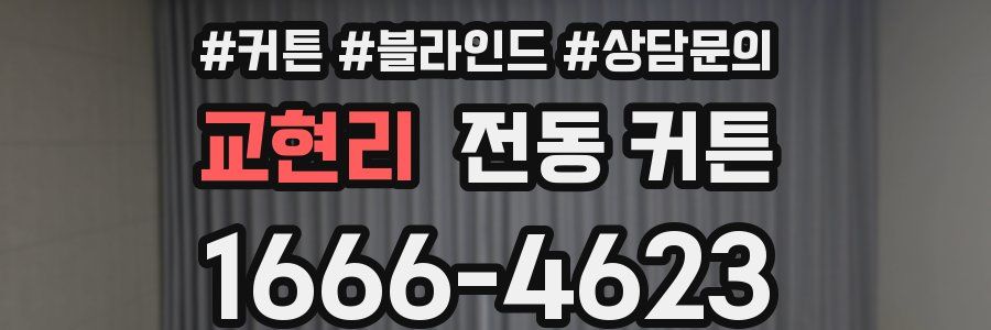 교현리 전동 커튼