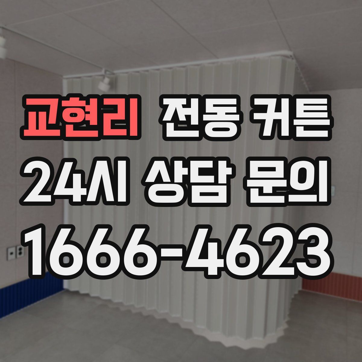 교현리 전동 커튼