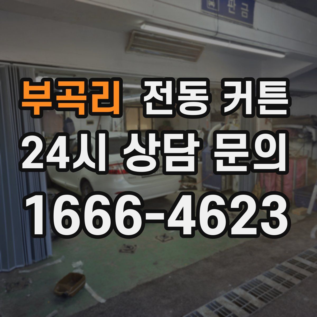 부곡리 전동 커튼