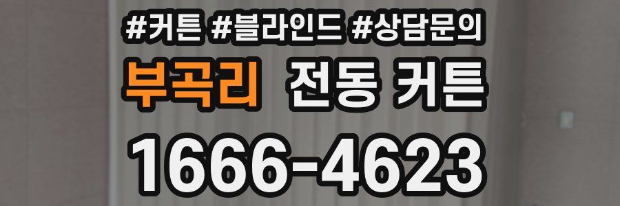 부곡리 전동 커튼